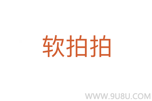 軟拍拍