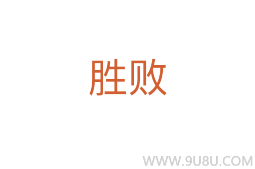 勝敗