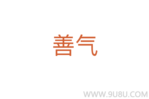 善氣