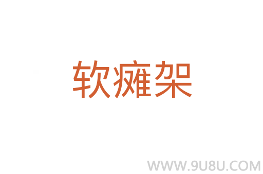 軟癱架