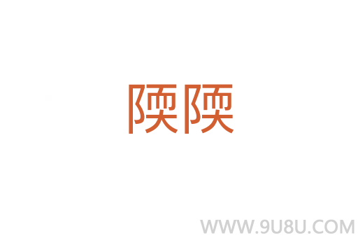 陾陾