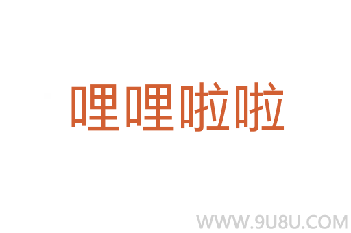 哩哩啦啦