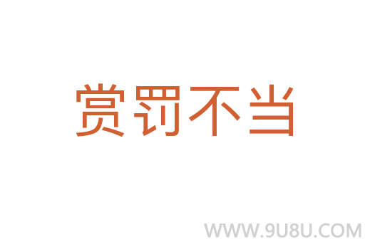 賞罰不當(dāng)