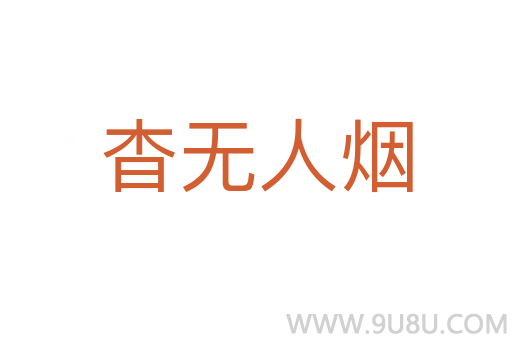 杳無人煙