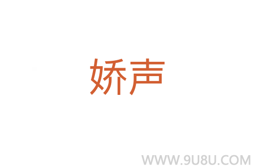 嬌聲