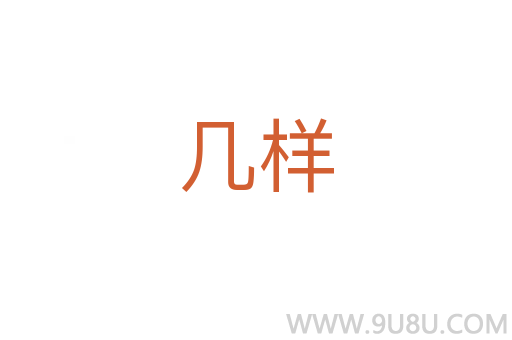 幾樣