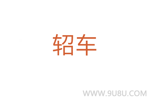 軺車
