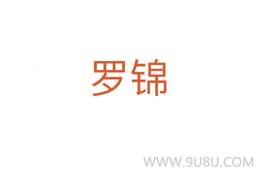 羅錦