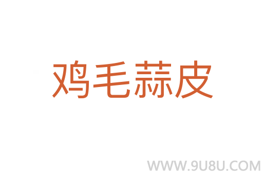 雞毛蒜皮