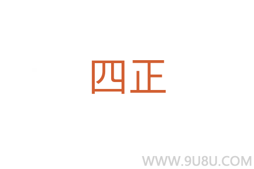 四正