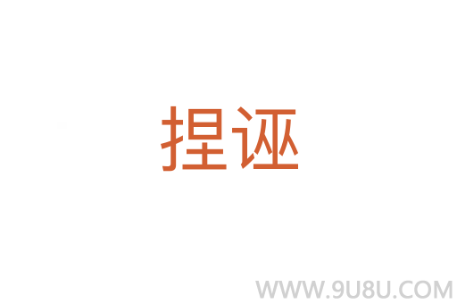 捏誣