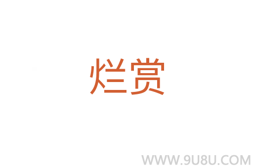 爛賞