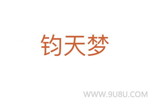 鈞天夢