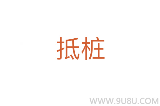 抵樁