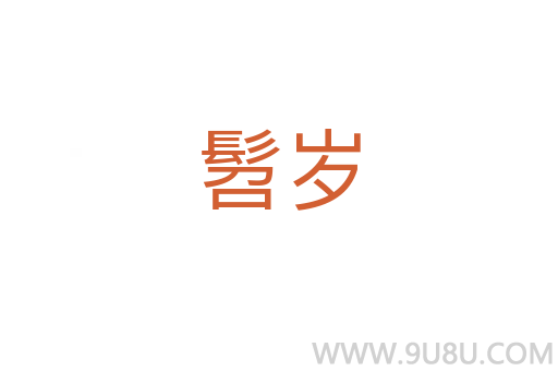 髫歲