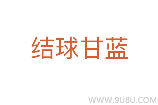 結(jié)球甘藍