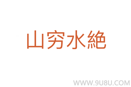山窮水絶