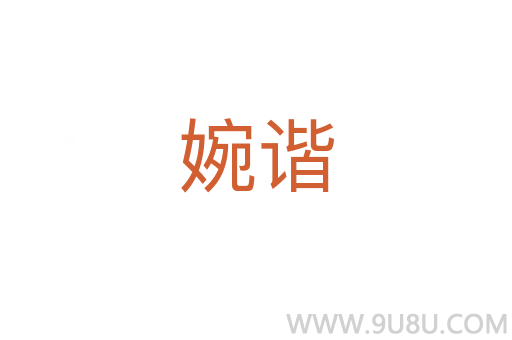 婉諧