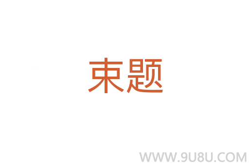 束題