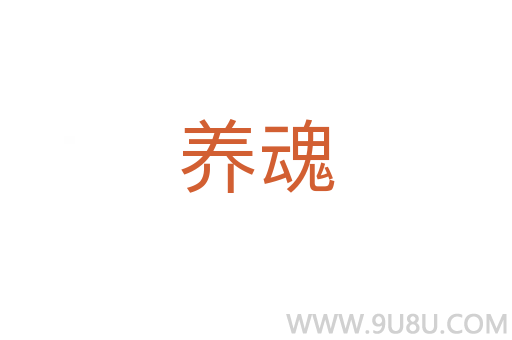 養(yǎng)魂