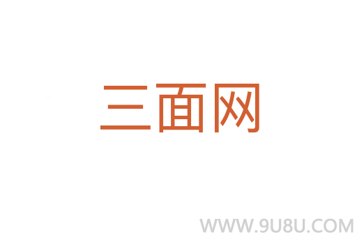 三面網(wǎng)