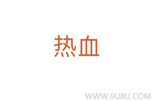熱血