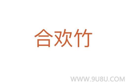 合歡竹