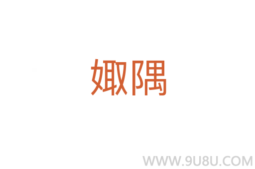娵隅
