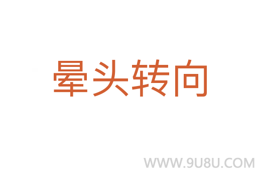 暈頭轉(zhuǎn)向