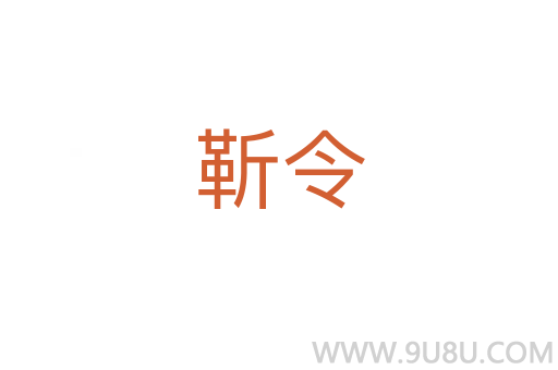 靳令