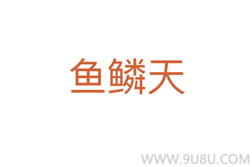 魚鱗天