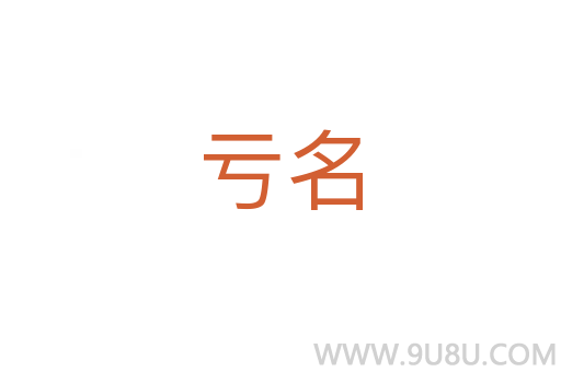 虧名