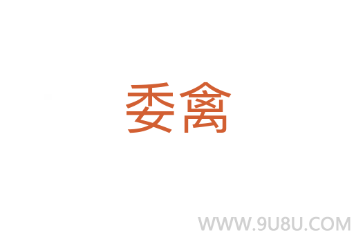 委禽