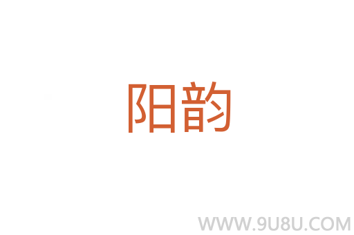陽韻