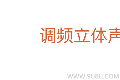 調(diào)頻立體聲廣播