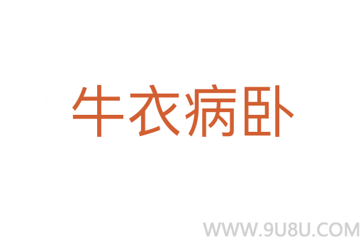 牛衣病臥