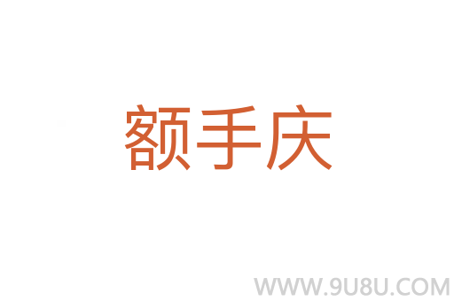 額手慶