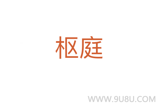 樞庭
