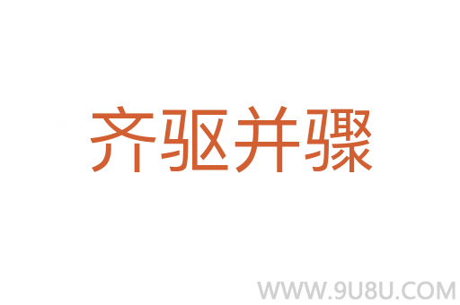 齊驅(qū)并驟