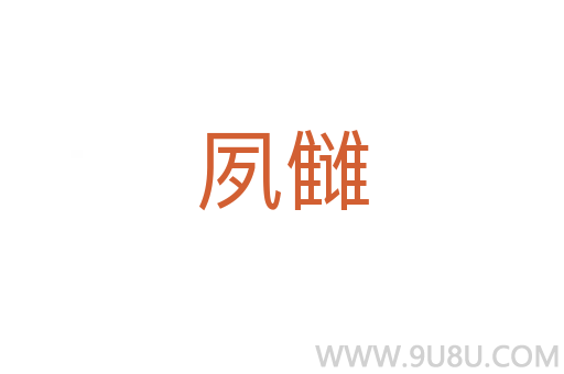 夙讎