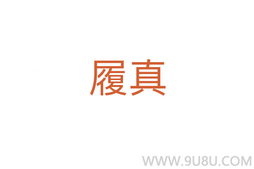 履真