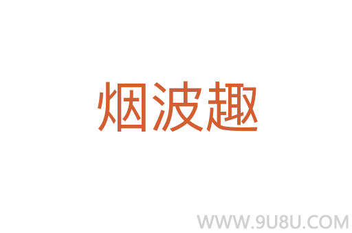 煙波趣