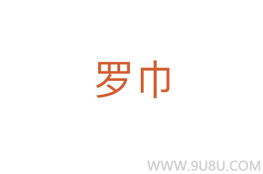 羅巾