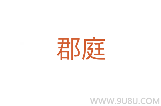 郡庭
