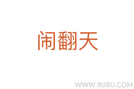 鬧翻天