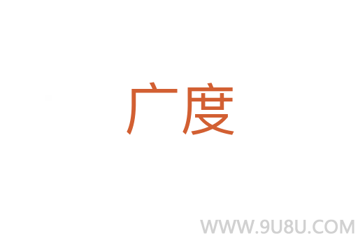 廣度