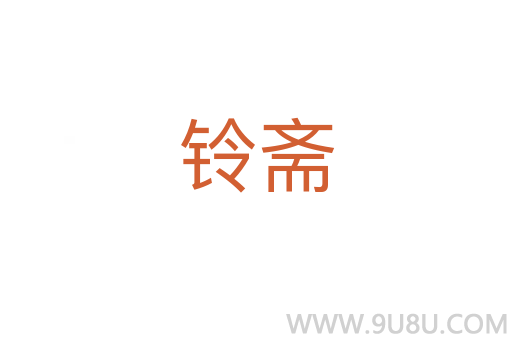 鈴齋