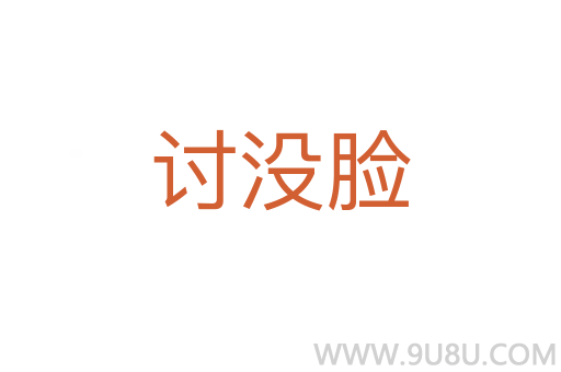 討沒臉
