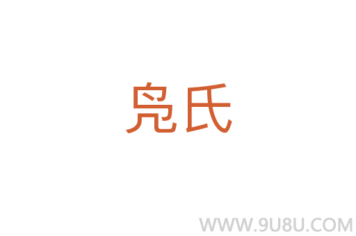 鳧氏
