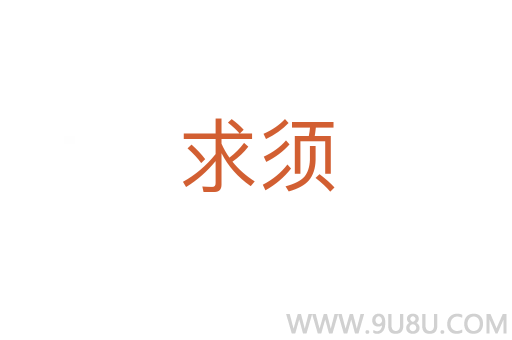 求須